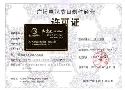 花都區(qū)廣播電視節(jié)目制作經(jīng)營(yíng)許可證加急代辦指南 助力電視節(jié)目高效制作