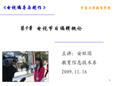 第9章 電視節目編輯概論