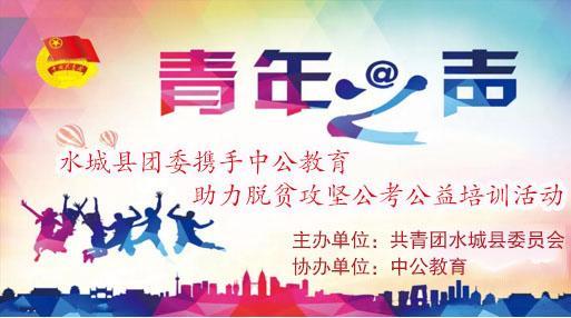 攜手并進，筑夢未來——2018年水城縣共青團與中公教育聯合開展脫貧攻堅公考公益培訓活動紀實